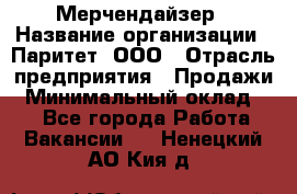 Мерчендайзер › Название организации ­ Паритет, ООО › Отрасль предприятия ­ Продажи › Минимальный оклад ­ 1 - Все города Работа » Вакансии   . Ненецкий АО,Кия д.